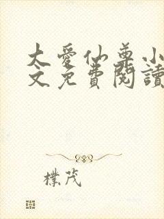 大爱仙尊小说全文免费阅读无弹窗