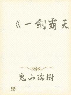 《一剑霸天》