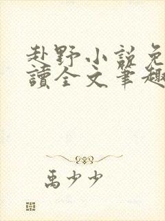 赴野小说免费阅读全文笔趣阁