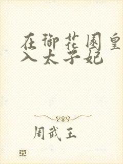 在御花园皇上进入太子妃