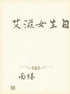 艾滋女生日记