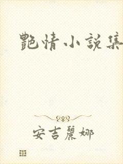 艳情小说集