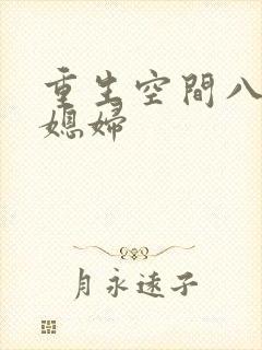 重生空间八零小媳妇