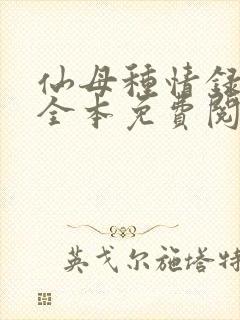 仙母种情录小说全本免费阅读