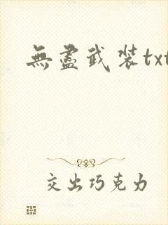 无尽武装txt