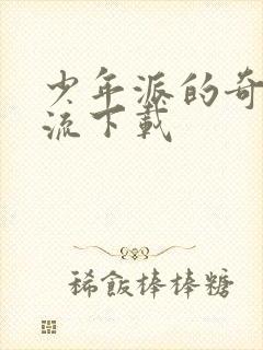 少年派的奇幻漂流下载