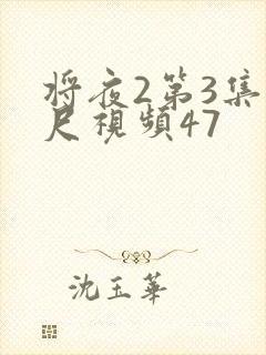 将夜2第3集大尺视频47