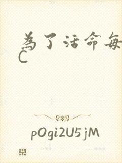 为了活命每天求C