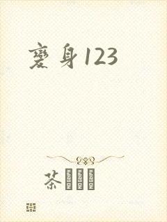 变身123