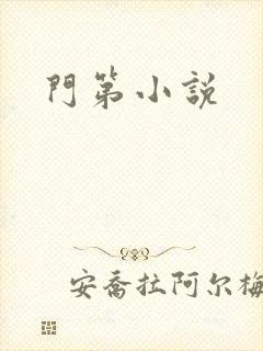 门第小说