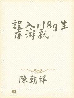 误入r18g生存游戏