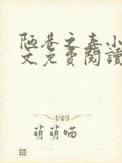 陋巷之春小说全文免费阅读