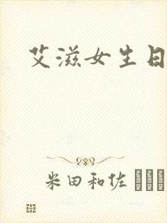 艾滋女生日记