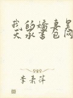 我的娇妻昊霍许天承书包网