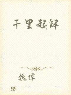 千里起解