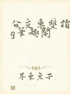 公交车双指探洞g笔趣阁