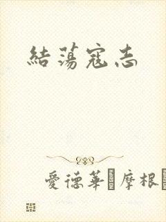 结荡寇志
