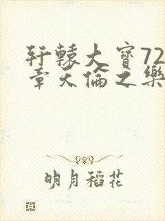 轩辕大宝720章天伦之乐