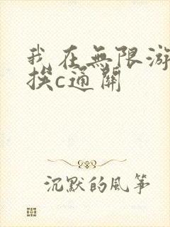 我在无限游戏里挨c通关