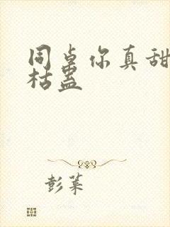 同桌你真甜by枯蛊