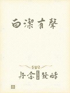 白洁有声