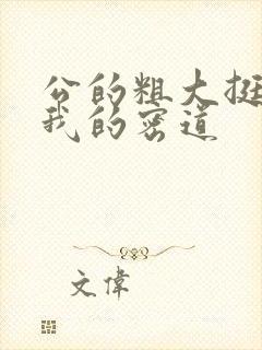 公的粗大挺进了我的密道