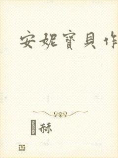 安妮宝贝作品