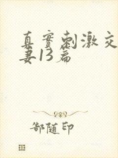 真实刺激交换娇妻13篇