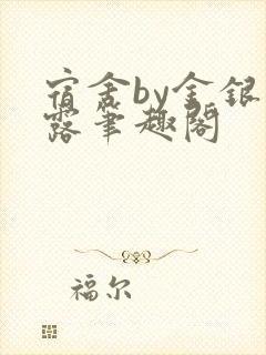 宿舍by金银花露笔趣阁