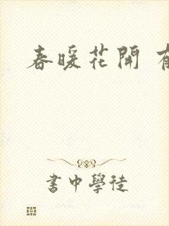 春暖花开 有你