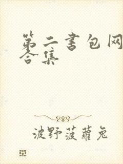 第二书包网辣文合集