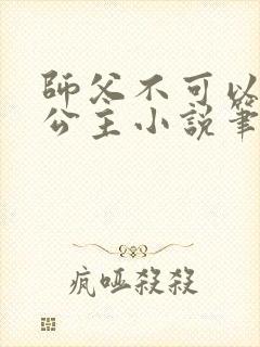 师父不可以灵犀公主小说笔趣