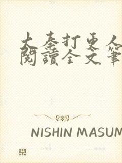 大奉打更人免费阅读全文笔趣阁