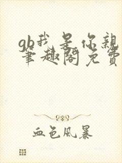 gb我是你亲哥笔趣阁免费阅读