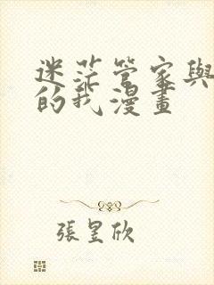 迷茫管家与懦弱的我漫画