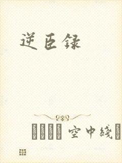 逆臣录