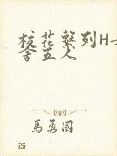 校花系列H女宿舍五人