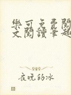 乐可免费阅读全文阅读笔趣阁