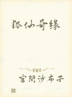 狐仙奇缘