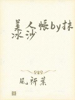 美人帐by抹茶冰沙