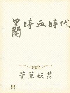 黑暗血时代笔趣阁