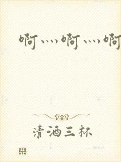 啊灬啊灬啊灬公