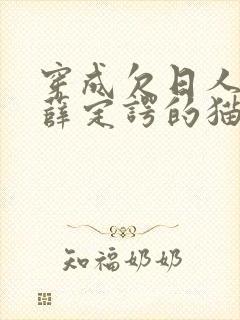 穿成欠日人设后薛定谔的猫咖