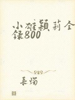 小雄颖莉全文目录800