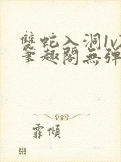 双蛇入洞1v2笔趣阁无弹窗