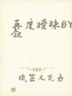 再度暧昧BY今叙