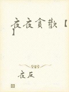 夜夜贪欢【高H】