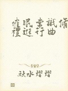 催眠常识修改婚礼进行曲