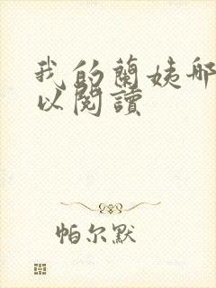 我的兰姨哪里可以阅读