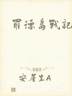 罗德岛战记小说